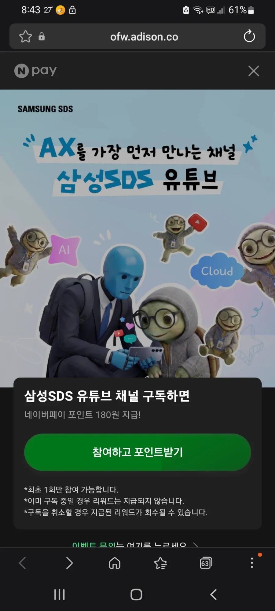삼성SDS 유튜브 구독 180원 적립
