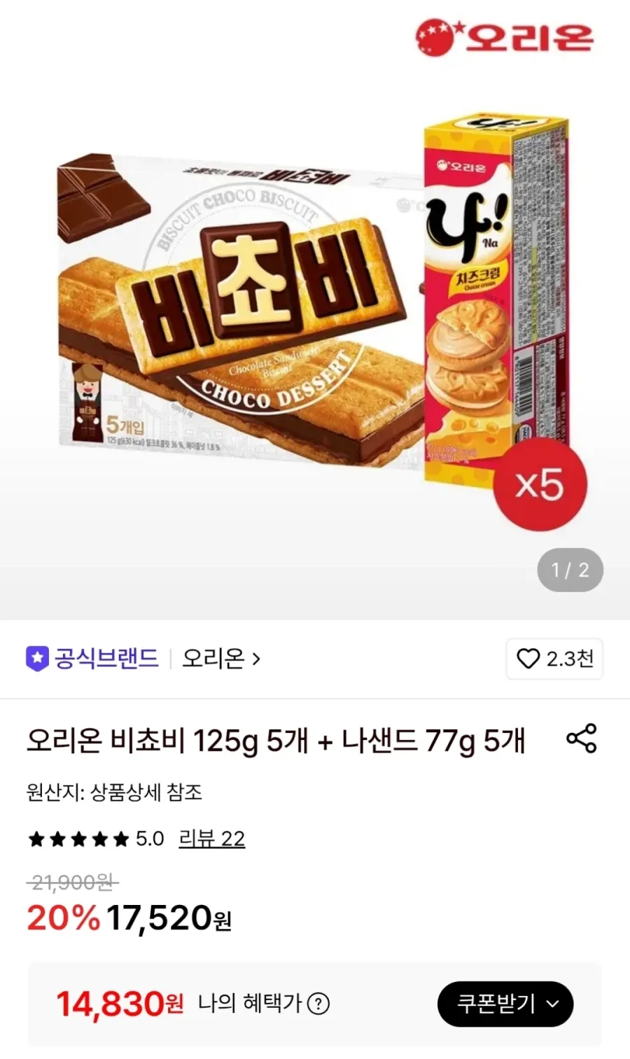 비쵸비 125g 5개+나샌드 77g 5개 토스페이결제