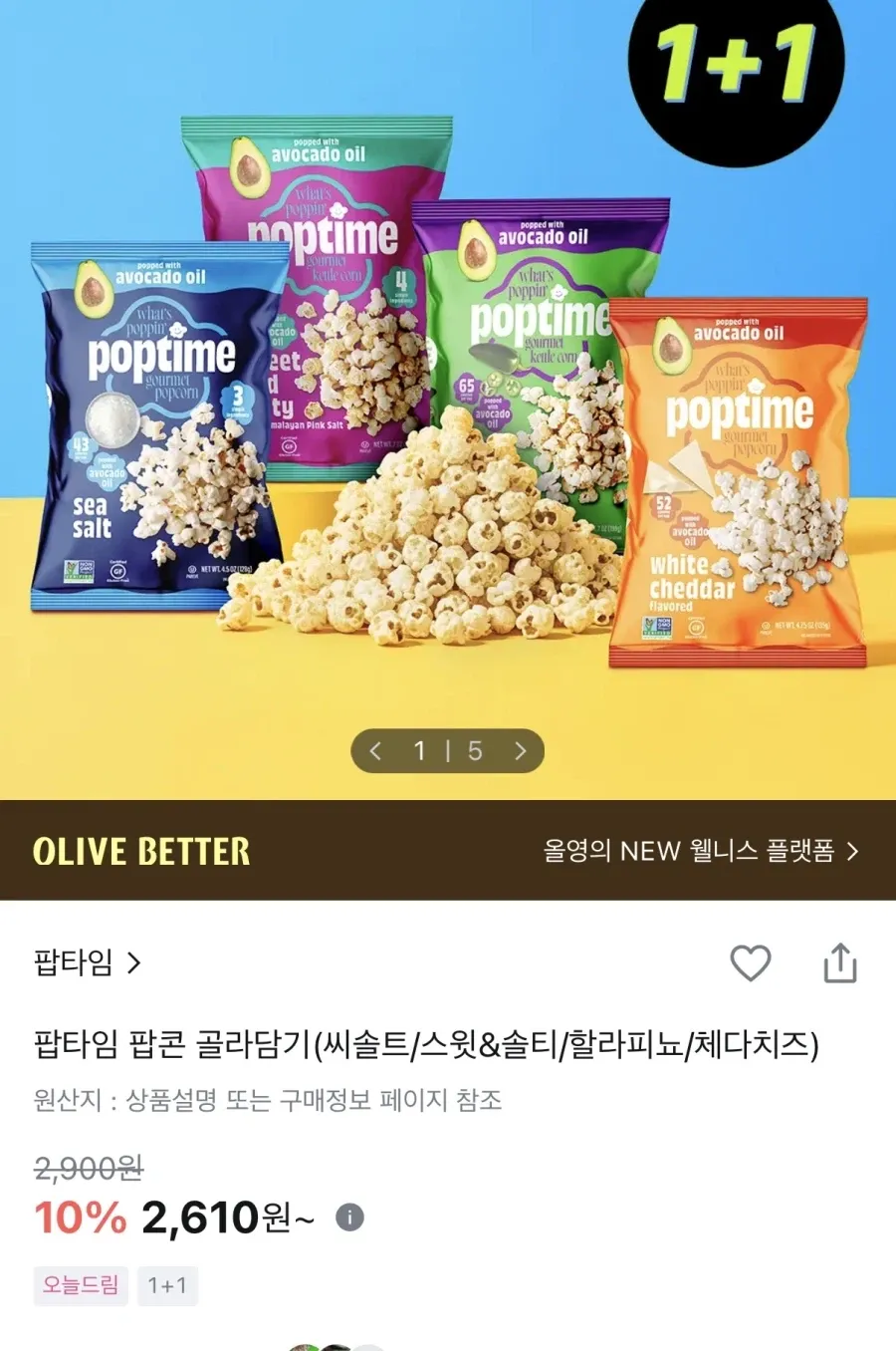 팝타임 팝콘 골라담기 1+1