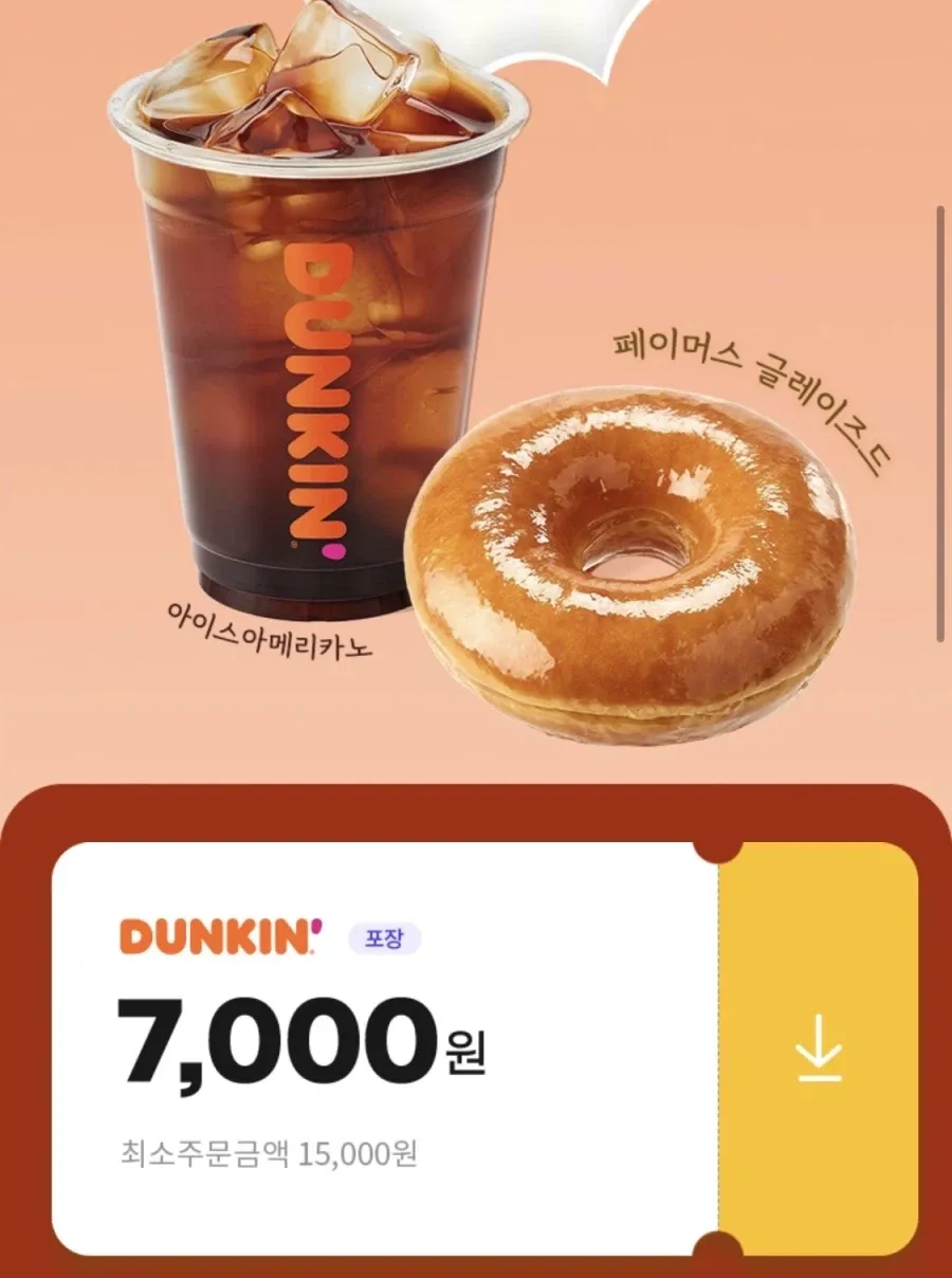 던킨도너츠 포장 7천원 할인