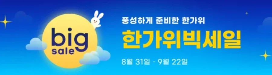 한가위 빅세일 (8월31일(월)~9월22일(화))