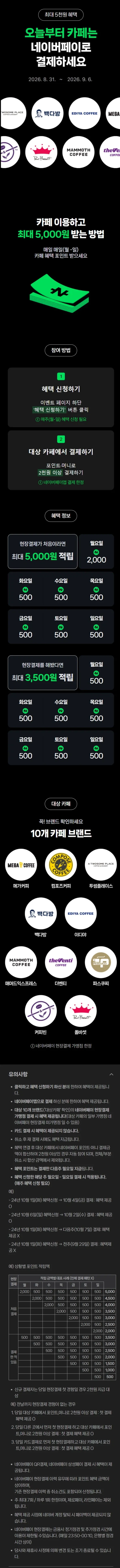 카페 2천원 이상 결제시 500원 적립