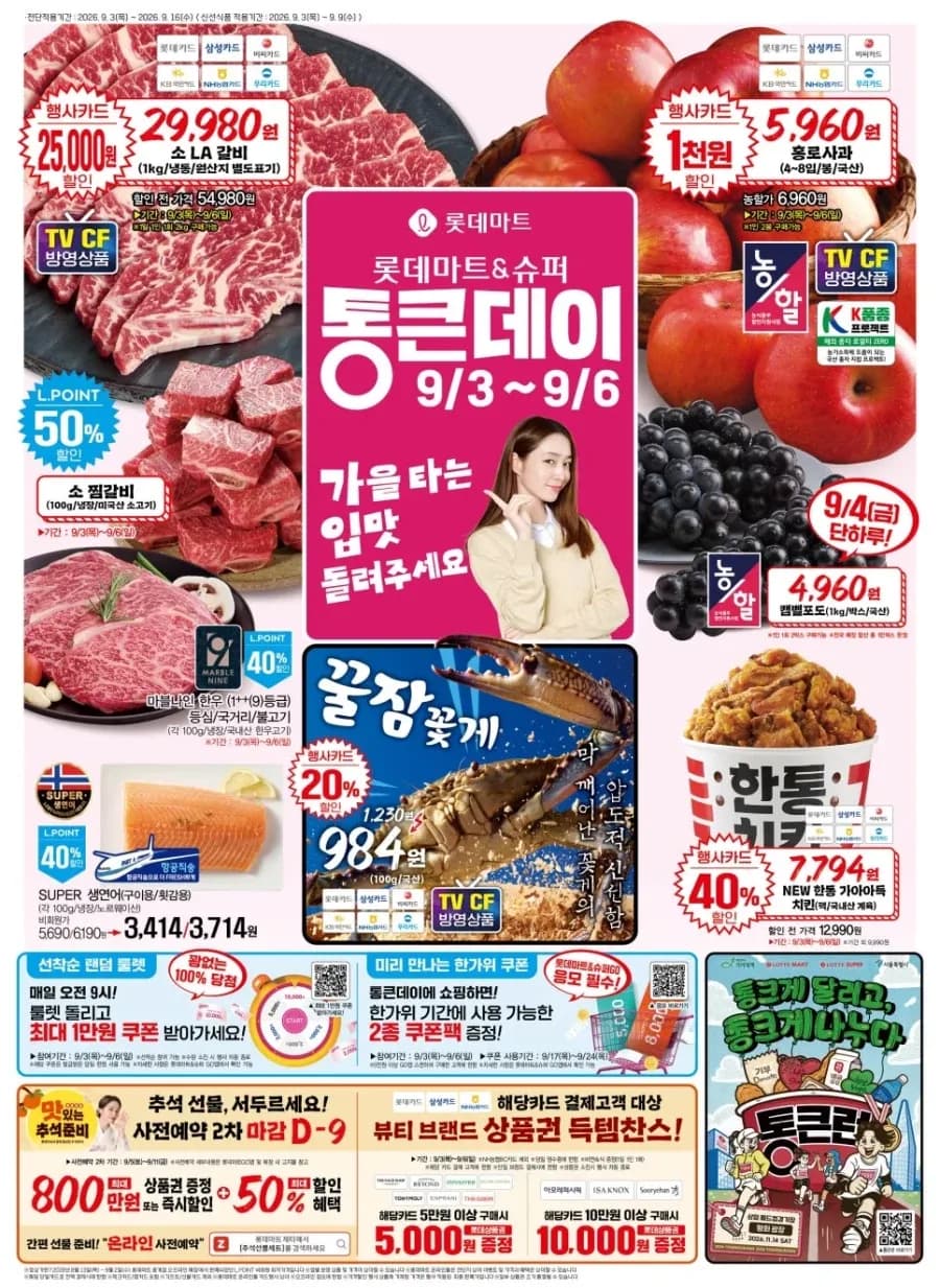 9월 통큰데이 전단