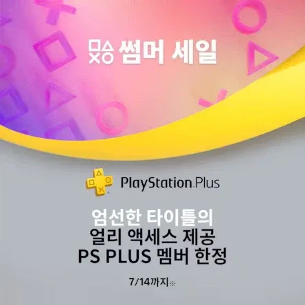 PS PLUS 멤버 한정 썸머 세일