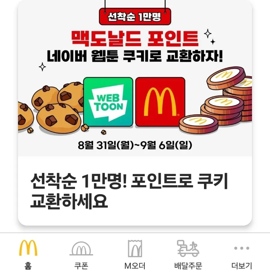 맥도날드 포인트 네이버 쿠키로 교환