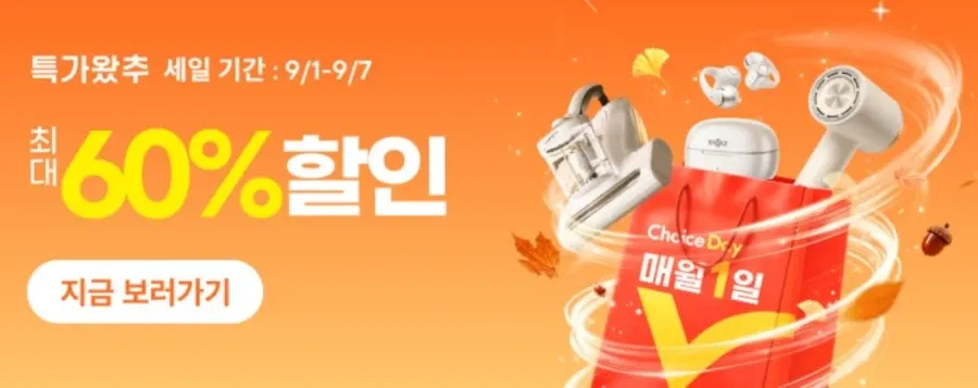 특가왔추 (9월1일(화)~9월7일(월))