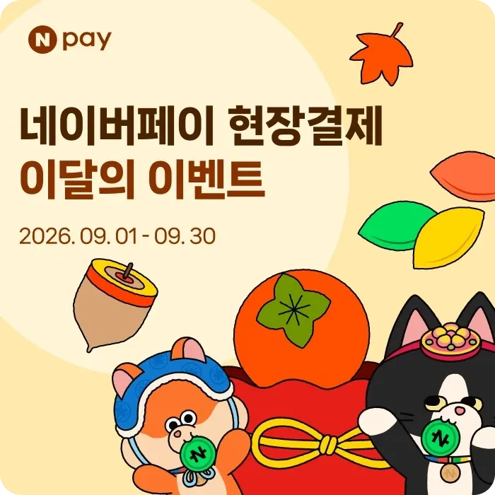 9월 현장결제 이벤트
