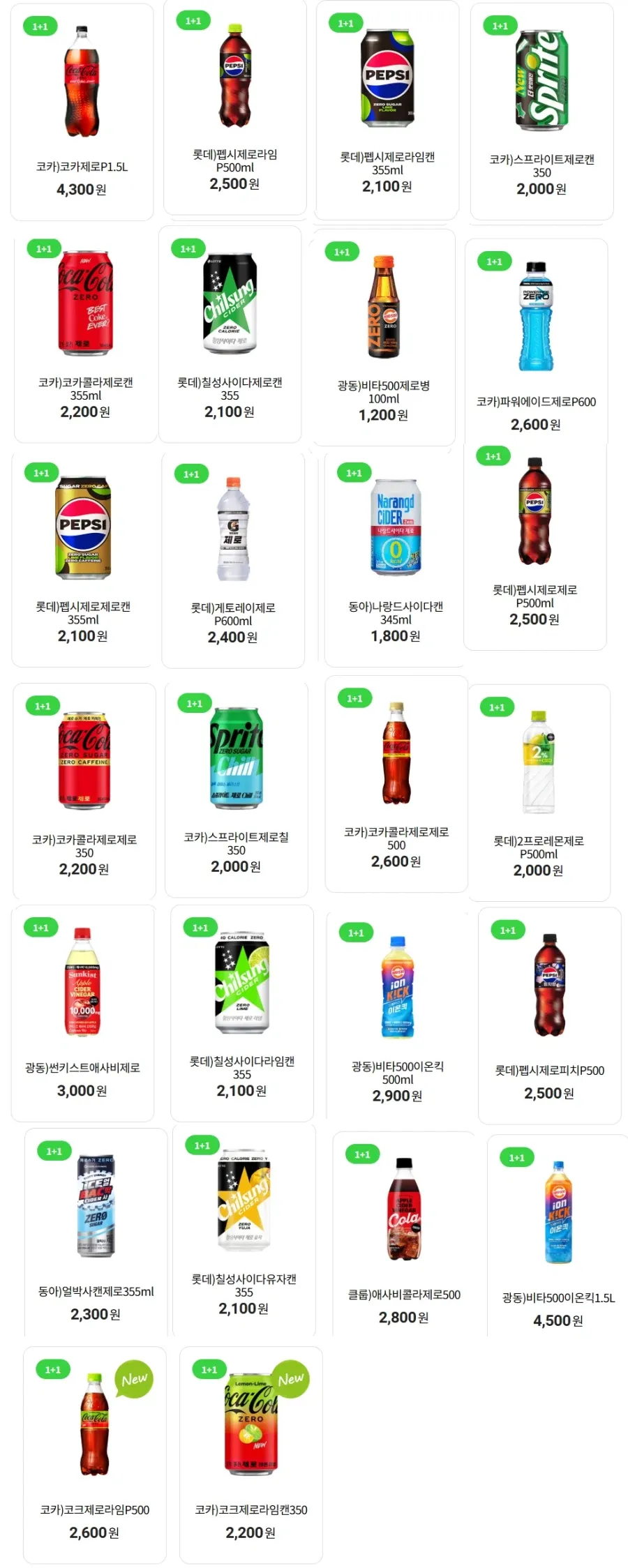 9월 제로칼로리 음료 1+1 행사