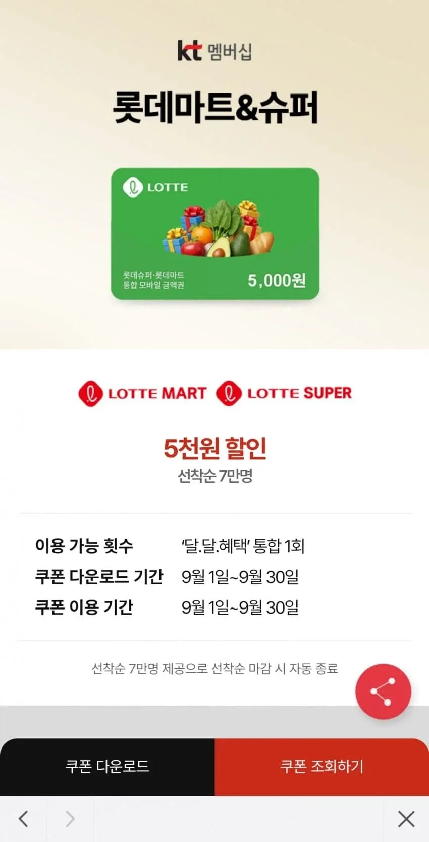 KT 맴버십 9월 케•멤•페 롯데마트•슈퍼 5천원 할인권