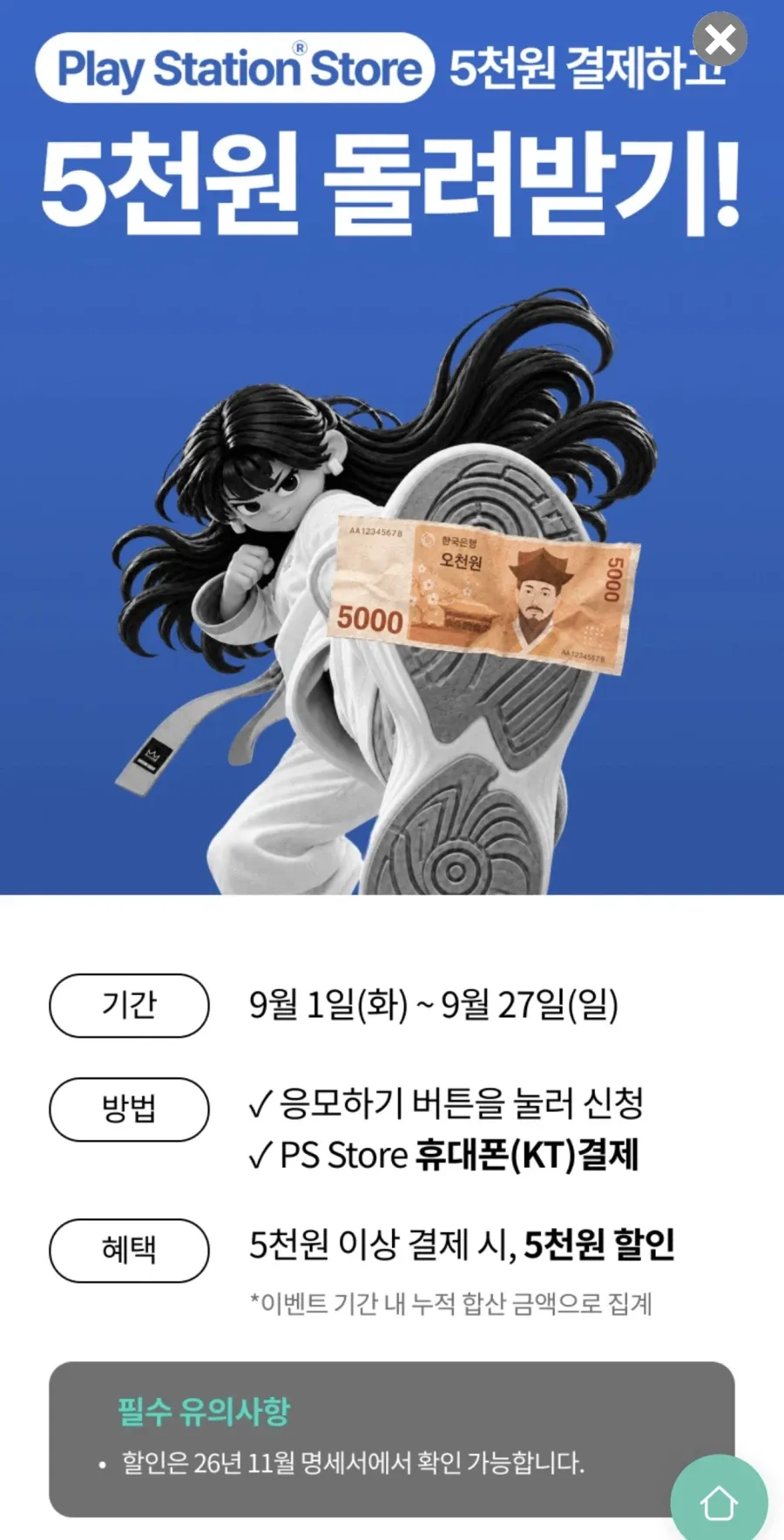 PlayStation Store 5천원 이상 결제시 5천원 할인
