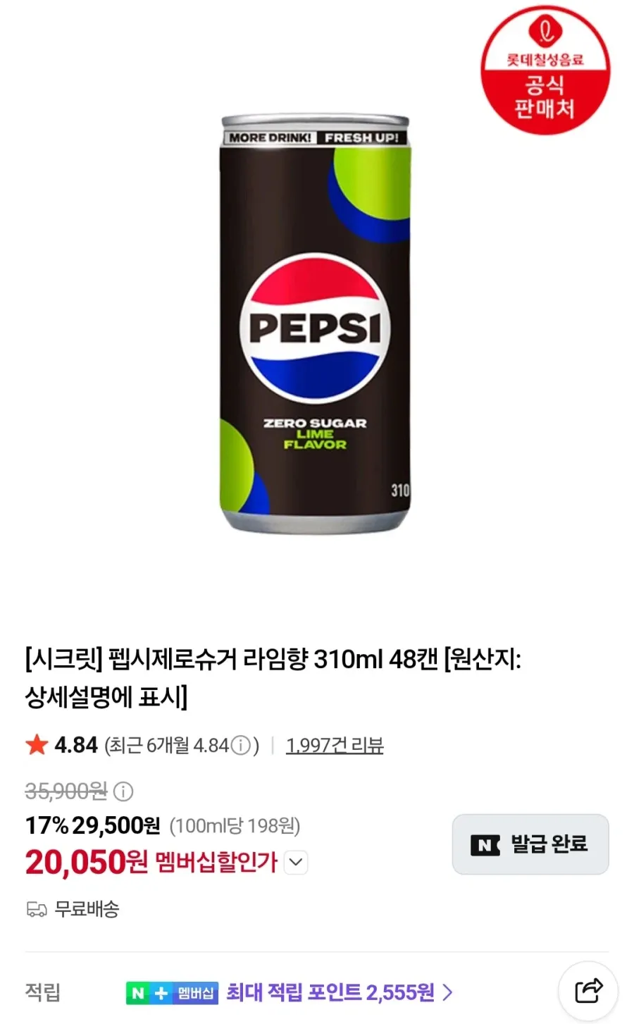 멤버십 펩시제로슈거 310ml 48캔
