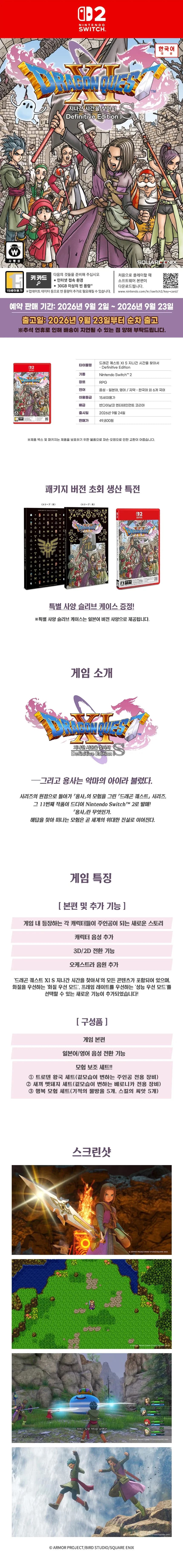 NS2 드래곤 퀘스트 11S 지나간 시간을 찾아서 DE