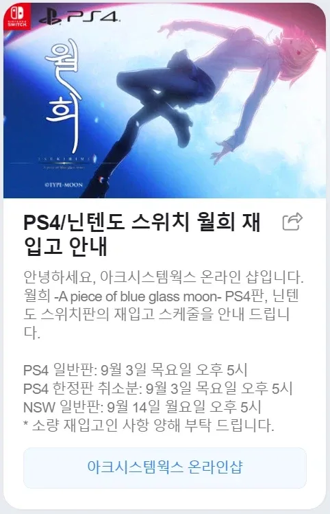 PS4/스위치 월희 재입고 안내