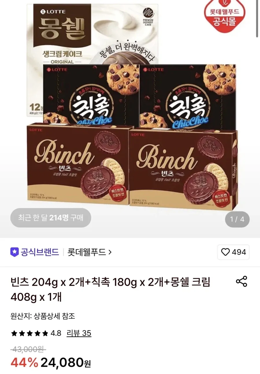 빈츠 2개+칙촉 2개+몽쉘 크림 1개