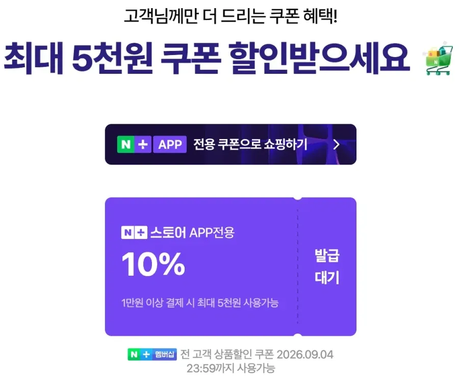 주말 N배송 쿠폰 및 추석+세일 예고