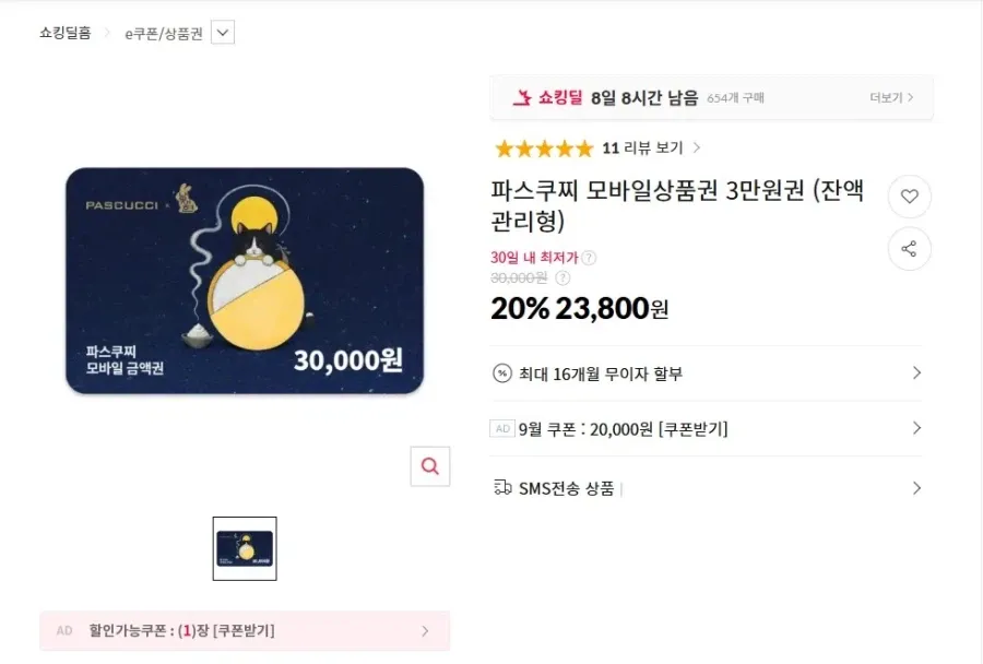 파스쿠찌 모바일상품권 3만원권