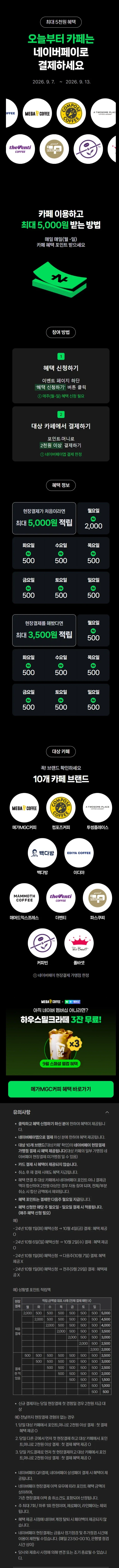 카페 2천원 이상 결제시 500원 적립