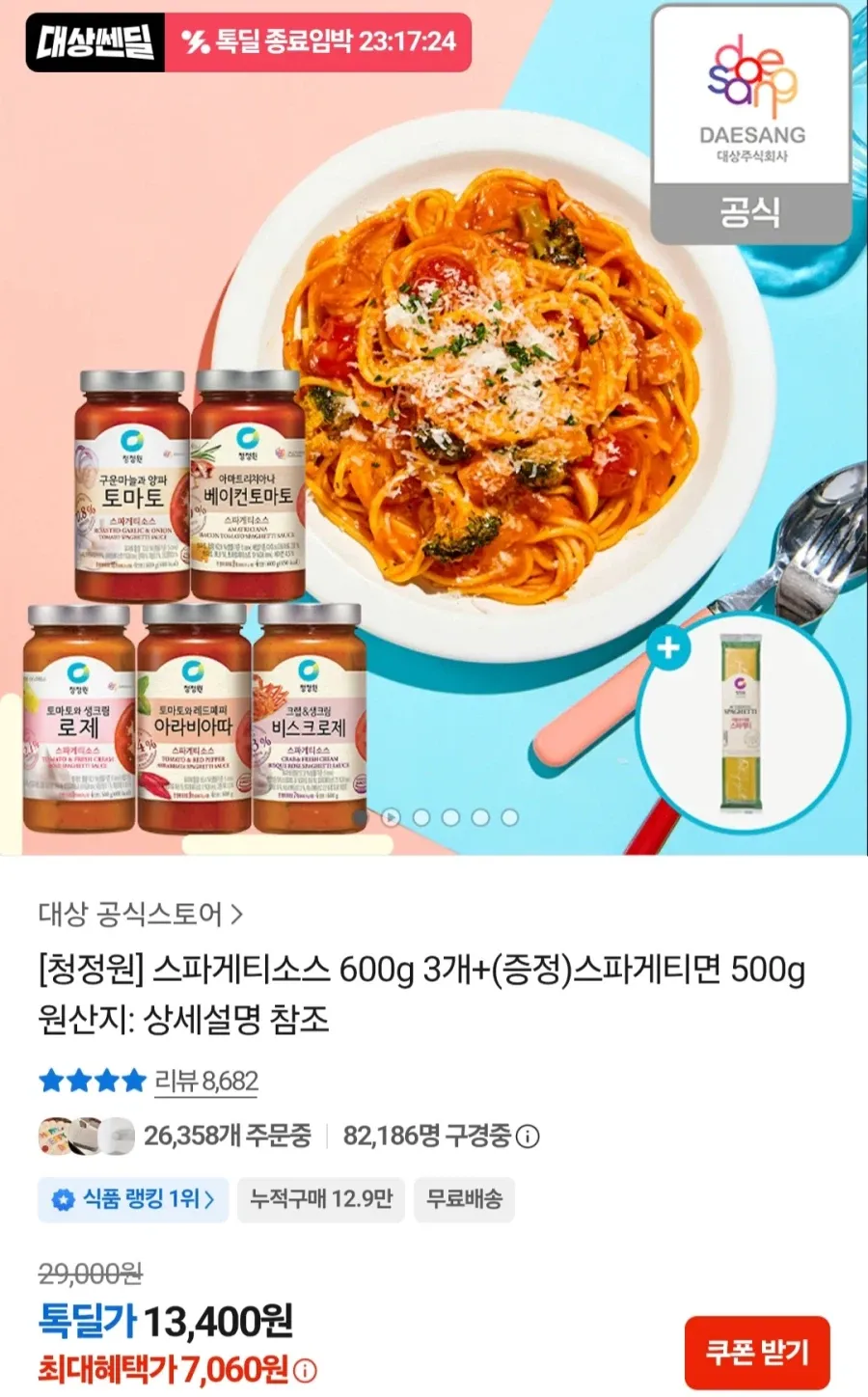 청정원 스파게티소스3개+면1개 외