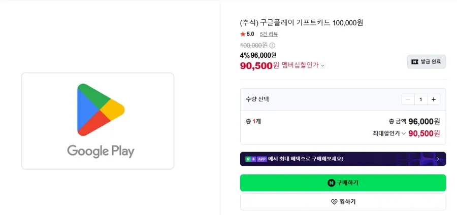 멤버십회원 구글플레이 기프트코드 10만원권