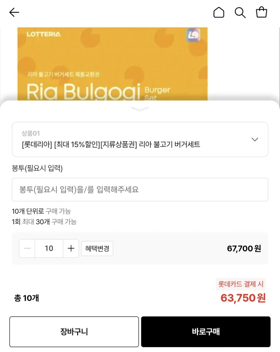 롯데리아 불고기 버거세트 교환권 10장