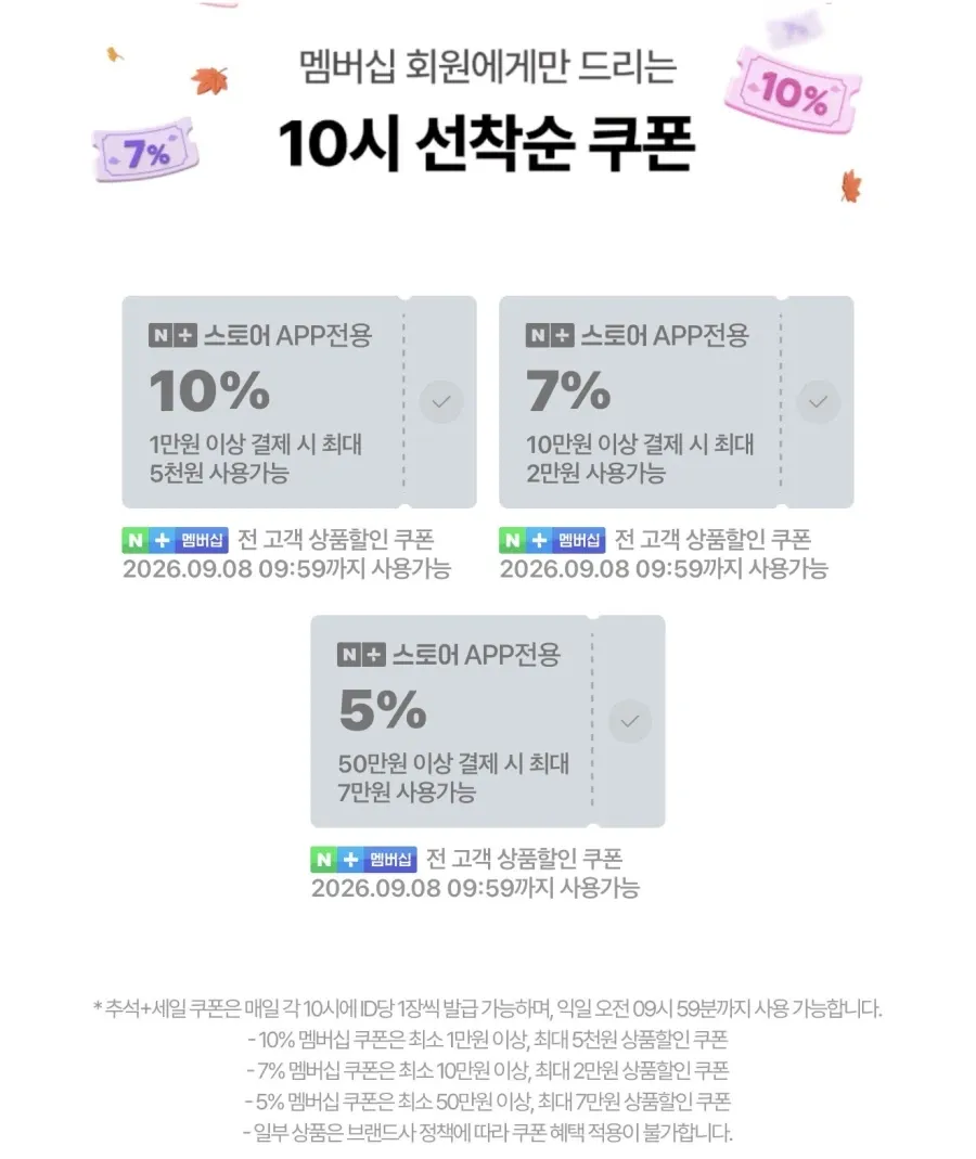 네이버쇼핑 추석세일 선착순 쿠폰