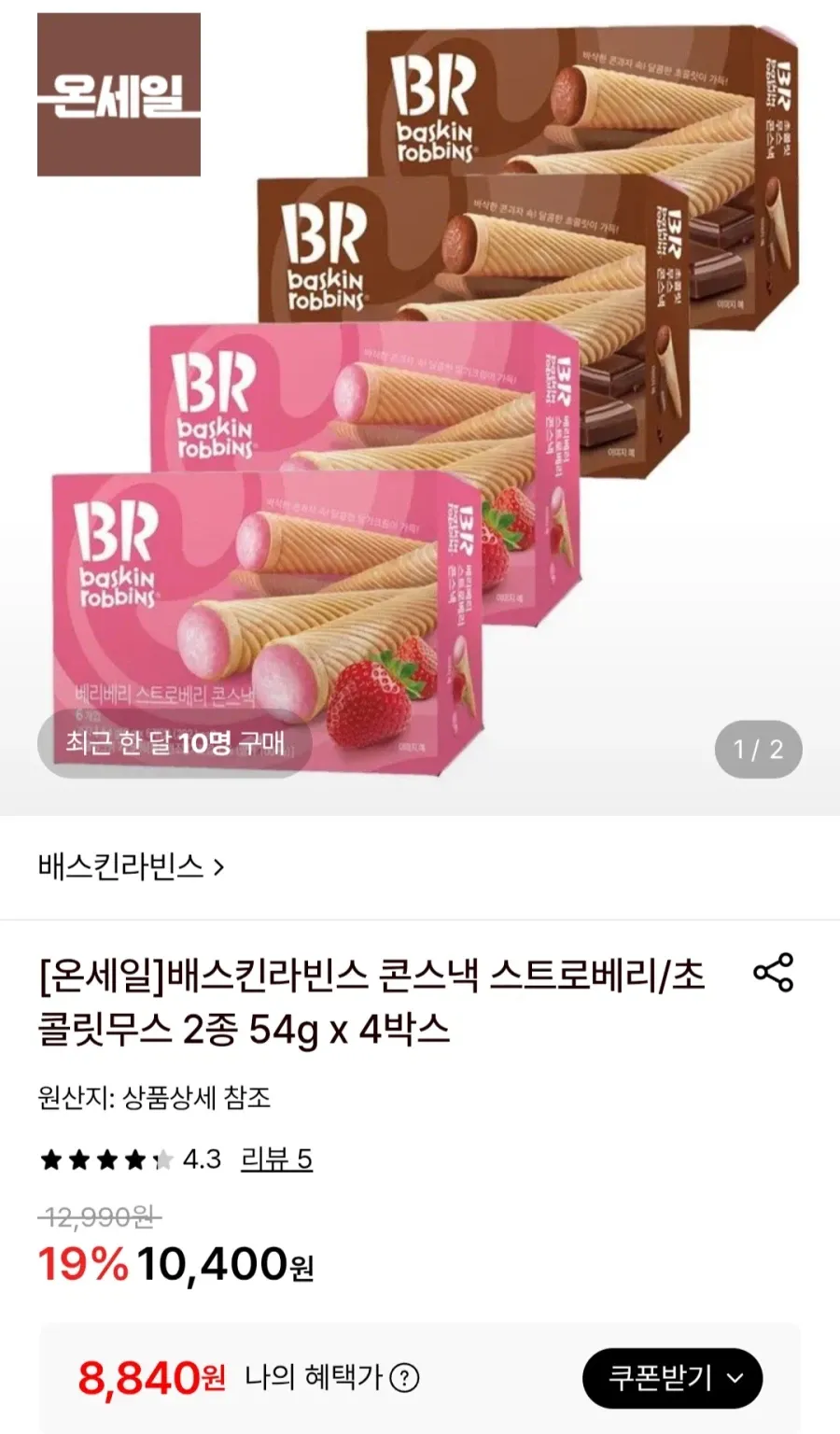 배스킨라빈스 콘스낵 스트로베리/초콜릿무스 2종 4박스