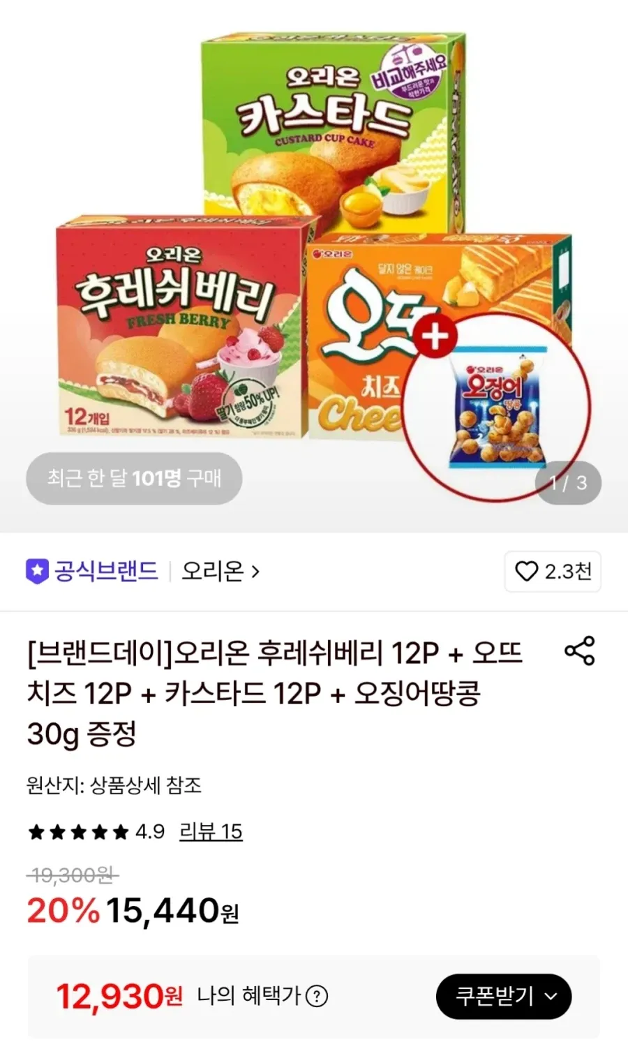 후레쉬베리 12개+오뜨치즈 12개+카스타드12개