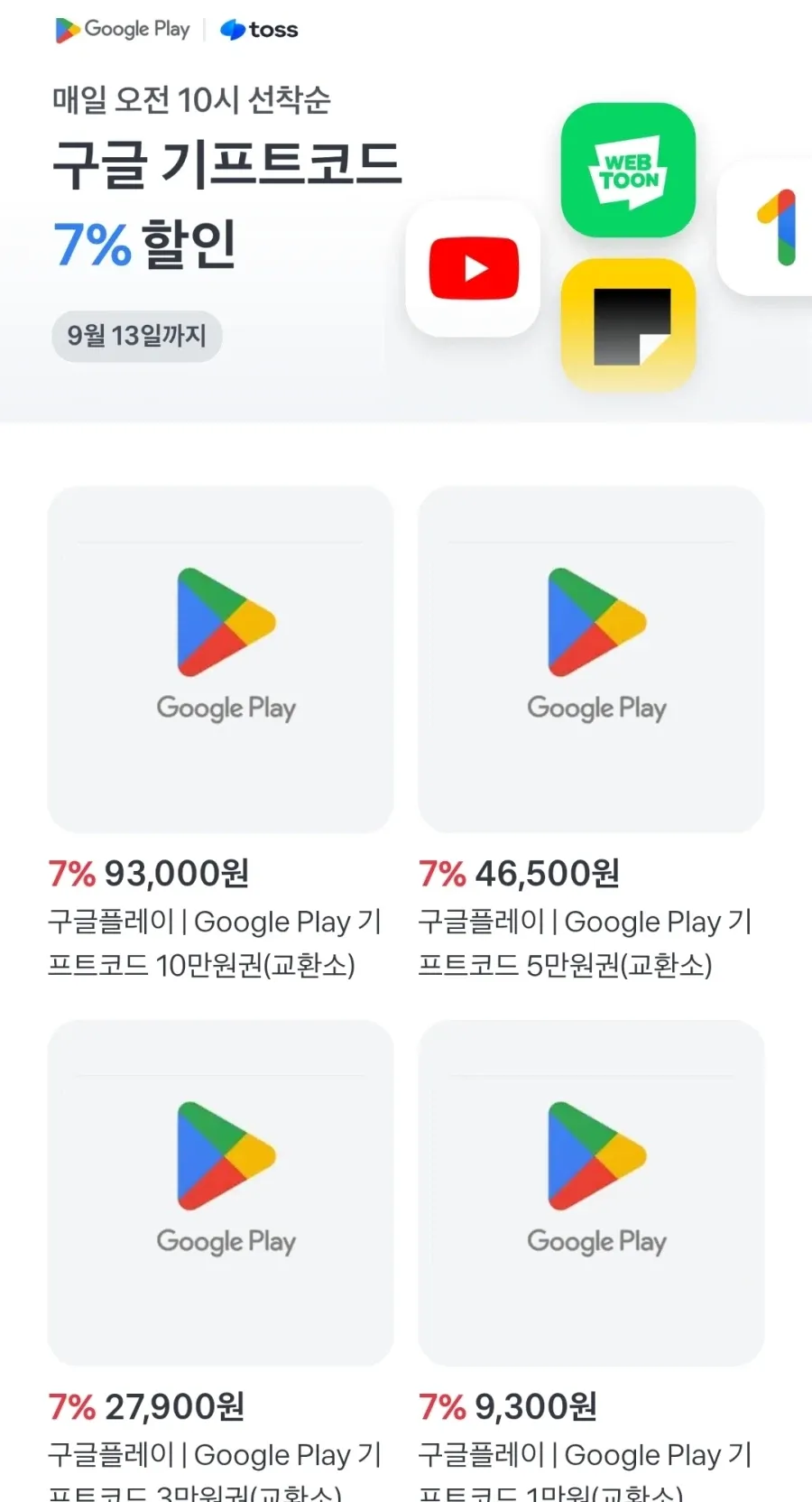 구글플레이 기프트코드 1~10만원권 7% 할인