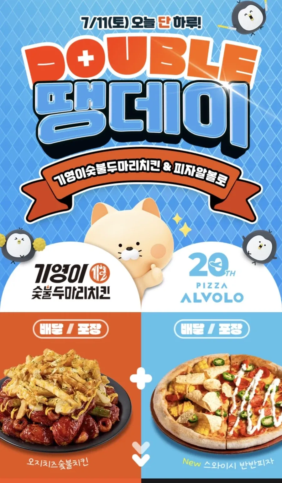 피자알볼로 8천원, 기영이숯불치킨 7천원 할인