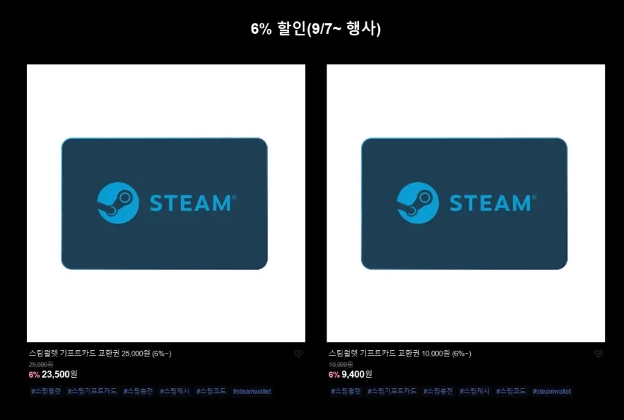 스팀월렛 기프트카드 2종 6% 할인