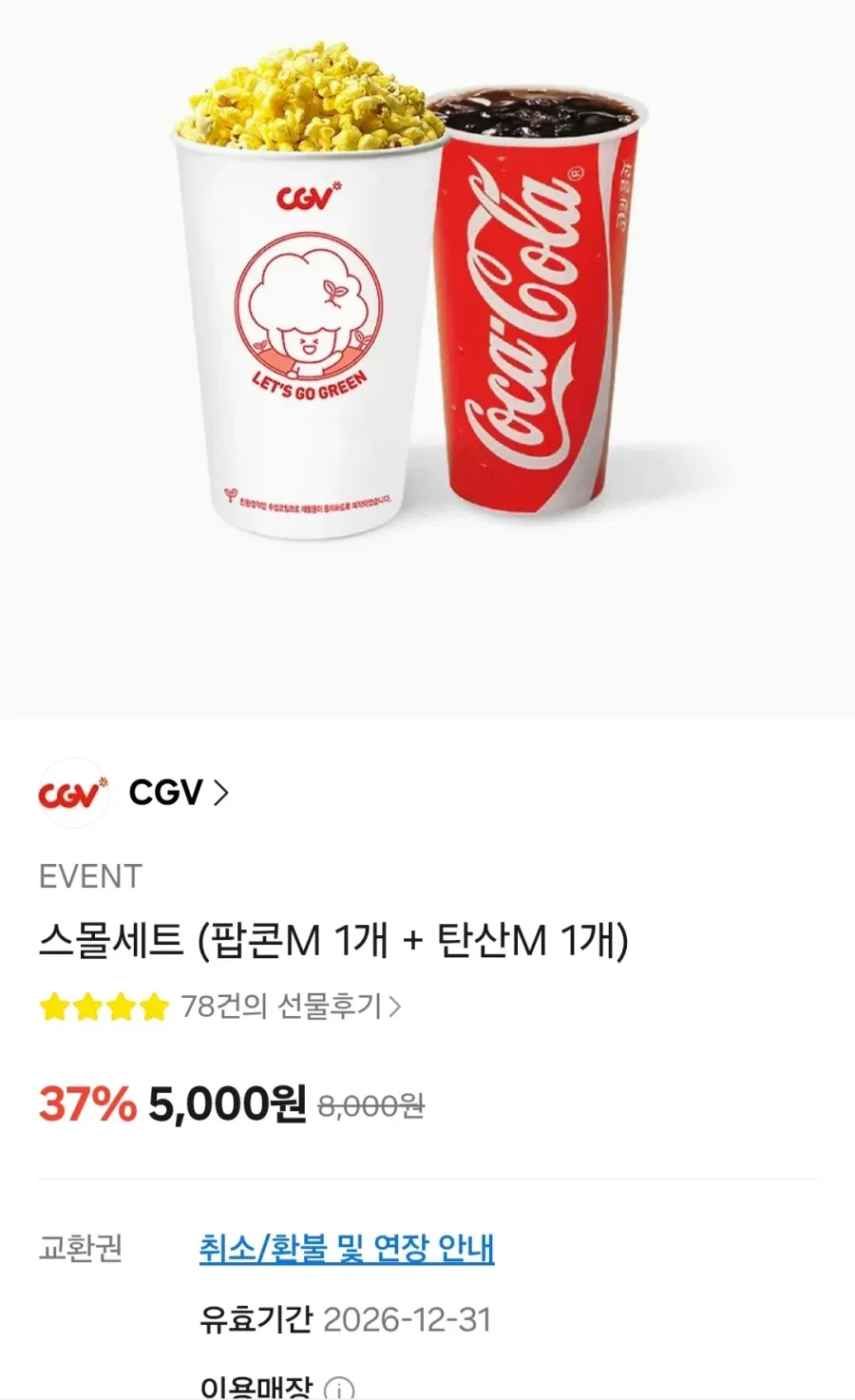 스몰세트 (팝콘M 1개 + 탄산M 1개)