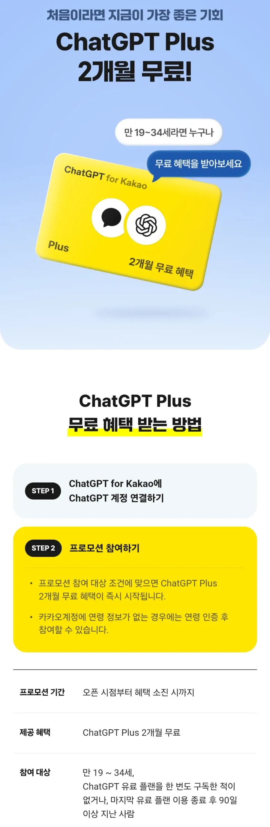 ChatGPT Plus 2개월 만34세 이하 무료