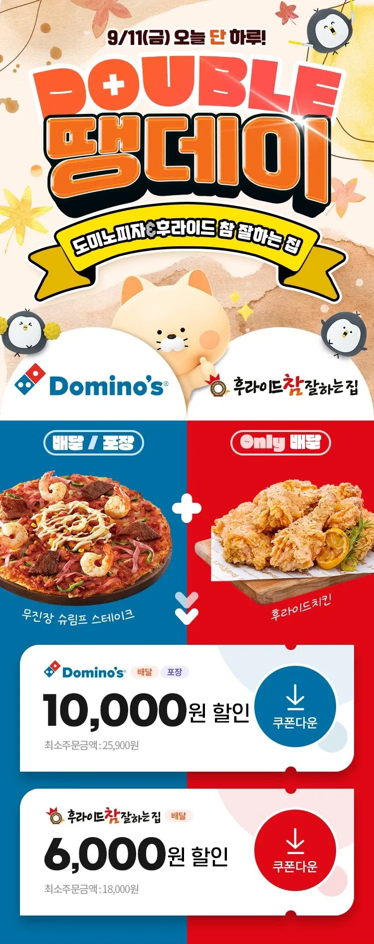 후참잘 6천원/도미노피자 1만원 할인