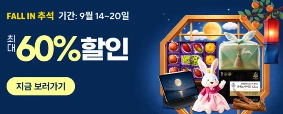 FALL IN 추석 (9월14일(월)~9월20일(일))