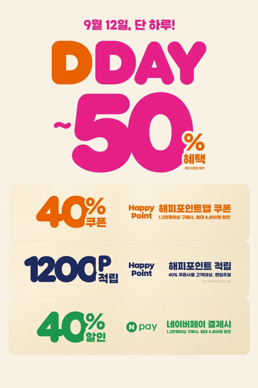 네이버페이로 12000원 결제시 4800원 할인 외