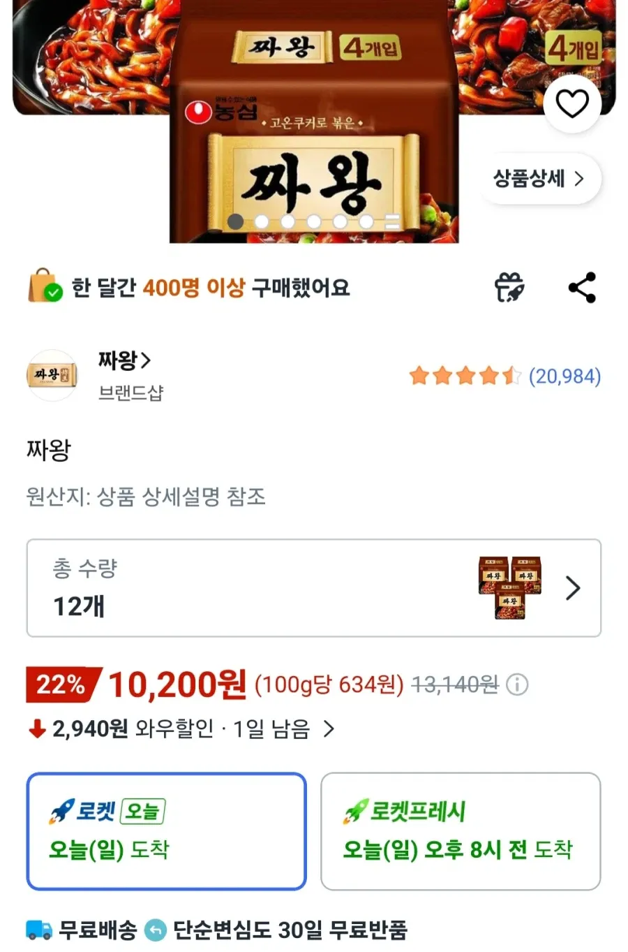 짜왕 12개 [10200원/로켓 와우 무료]