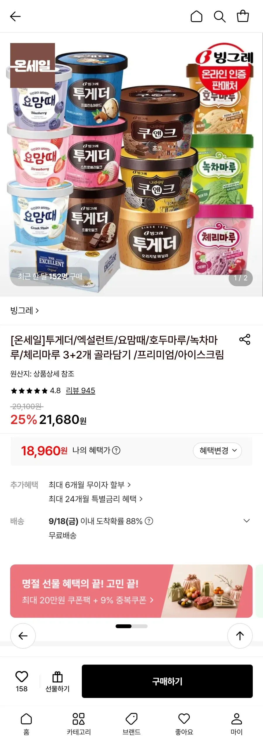 빙그레 컵 아이스크림 3+2개 골라담기