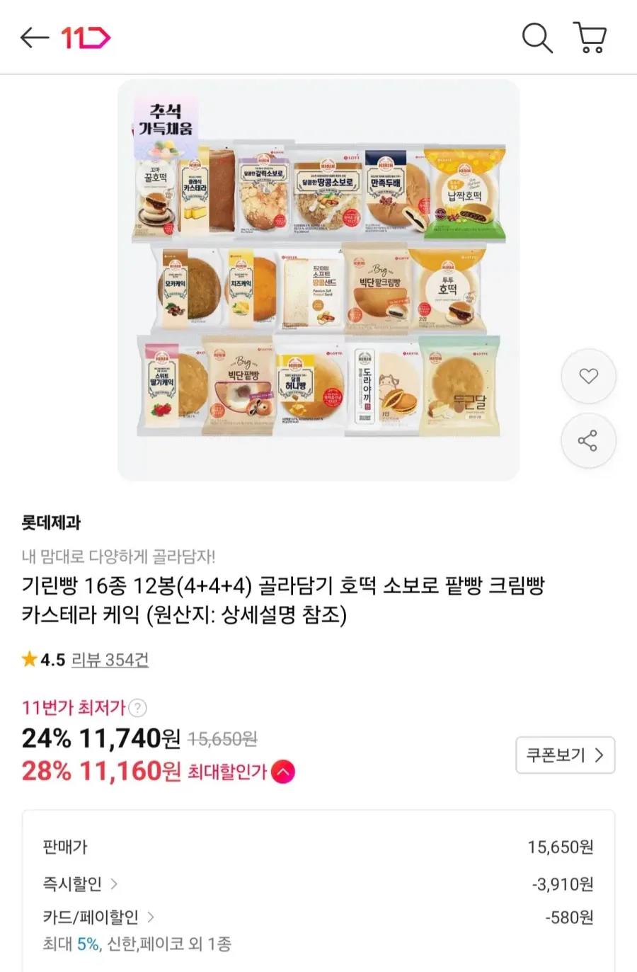 11번가] 기린빵 16종 12봉 골라담기