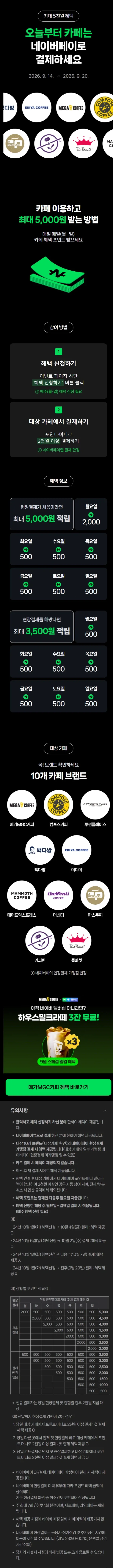 카페 2천원 이상 결제시 500원 적립