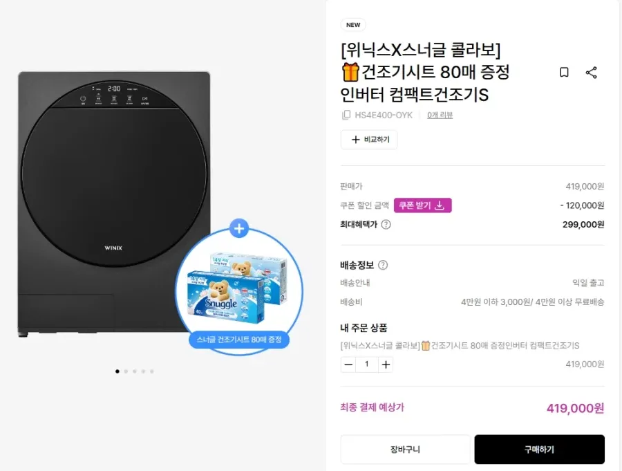 위닉스 인버터 컴팩트 건조기 S