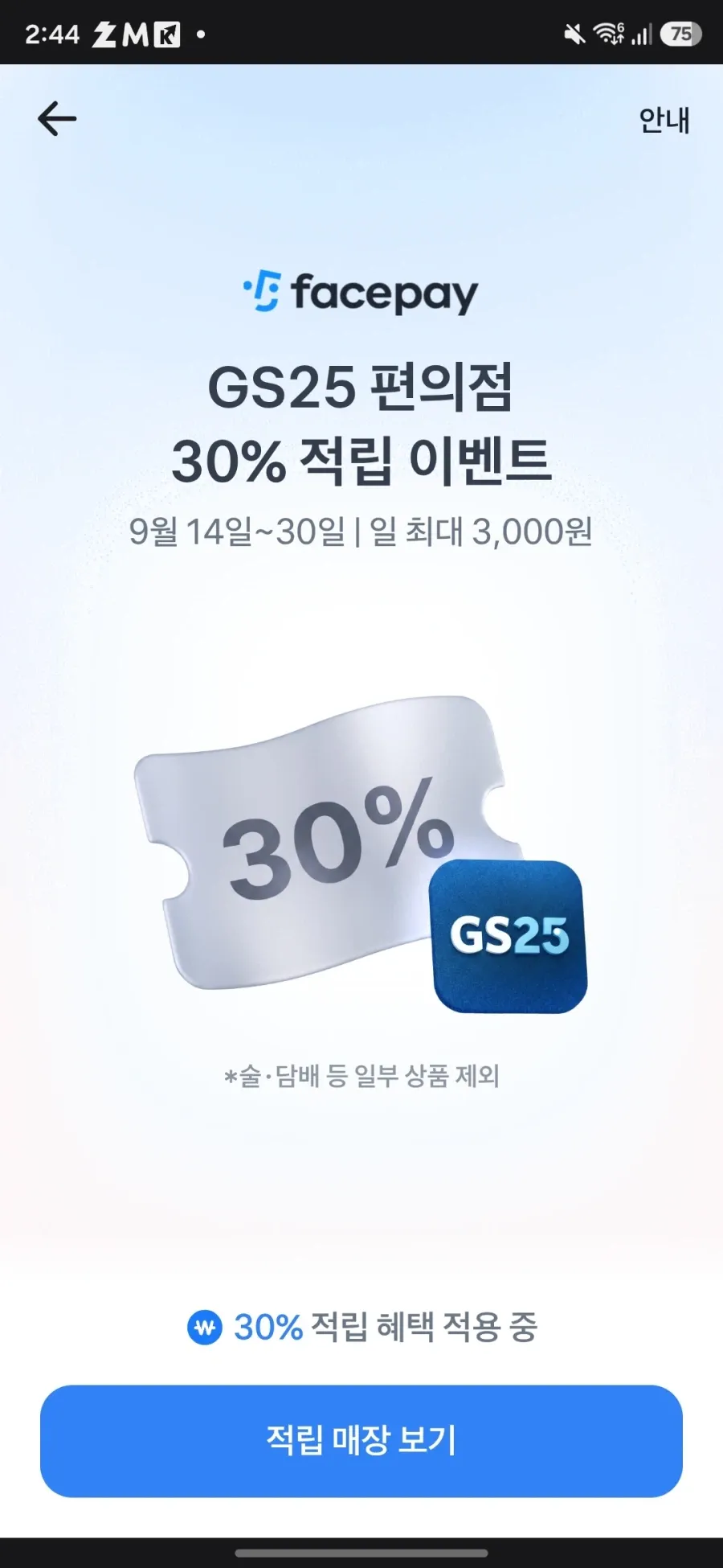 페이스페이 30% 적립(일 최대 3천)