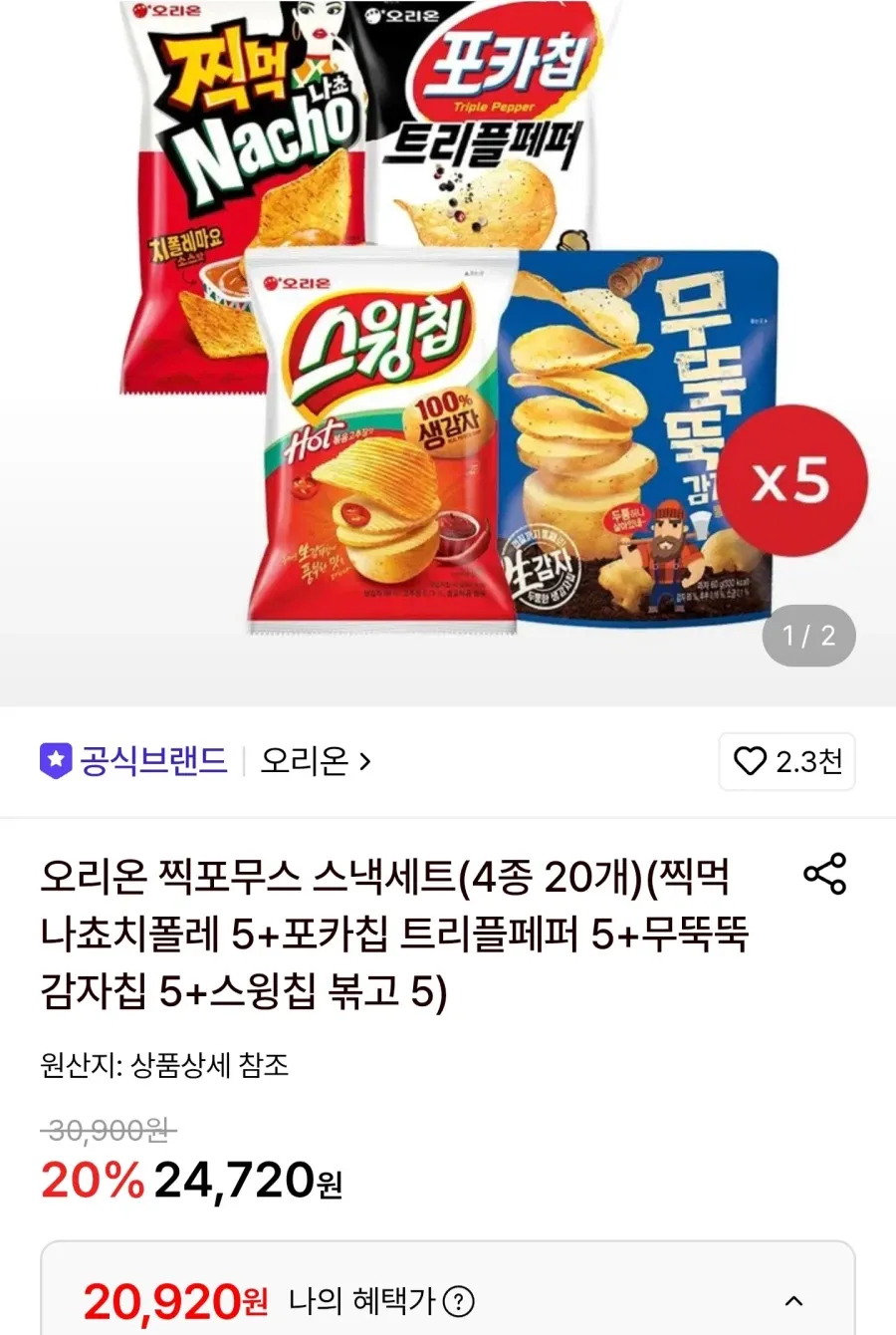 찍먹나쵸+포카칩트리플페퍼+무뚝뚝+스윙칩 총20봉/페이