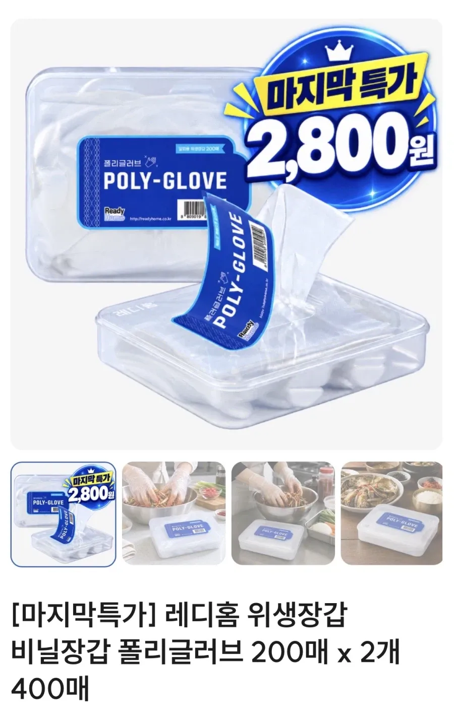 레디홈 위생장갑 400매