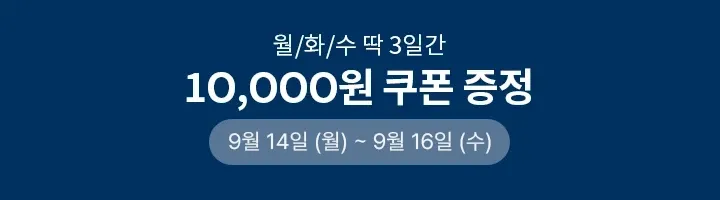 월~수 선착순 뷰티 반값 쿠폰