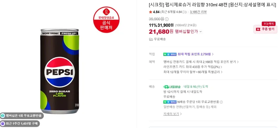 펩시 제로슈거 라임 310ML 48캔 외 다양