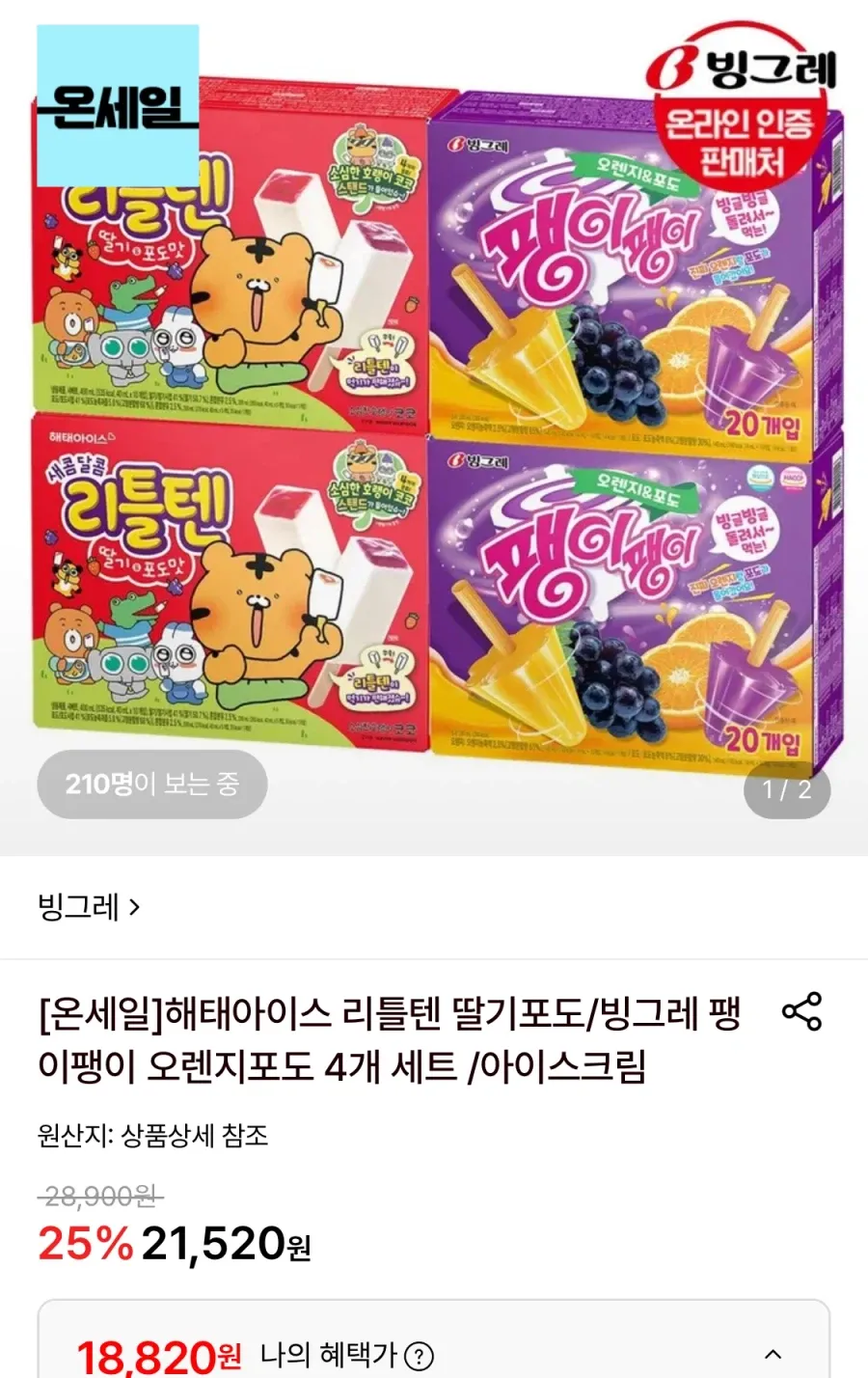 해태 리틀텐 딸기포도/빙그레 팽이팽이 4개 세트