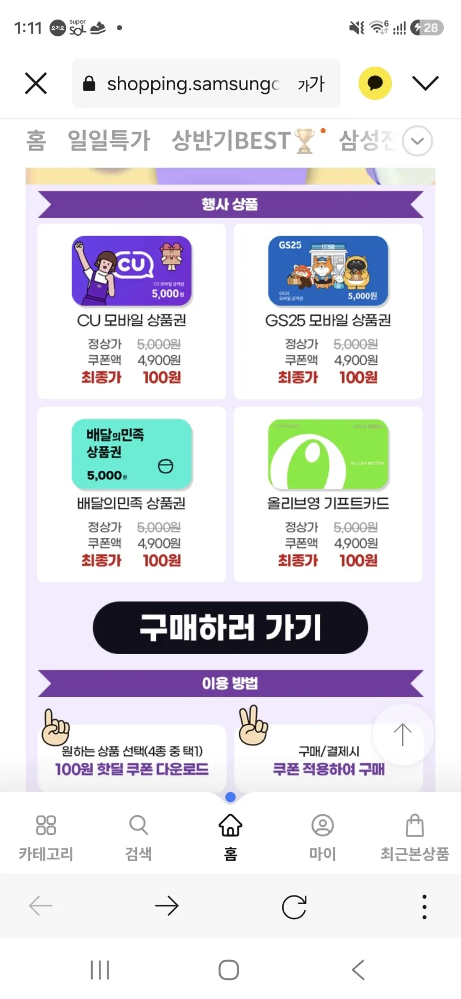 5000원상품권 4종(GS25,CU,배민,올영) 100원/무료...