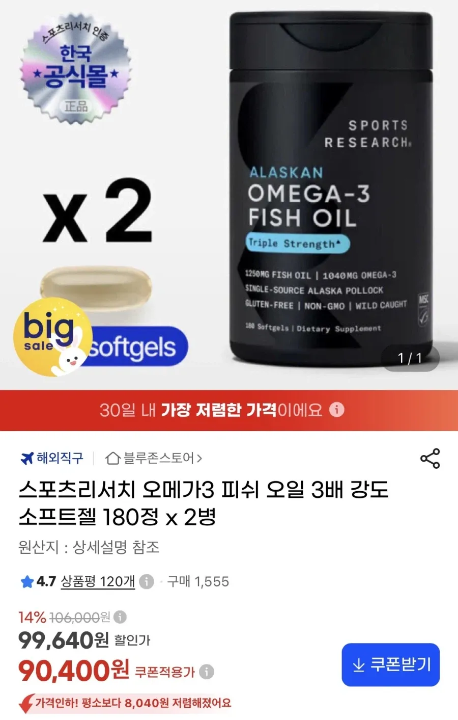 스포츠리서치 오메가3 피쉬 오일 180정 2병