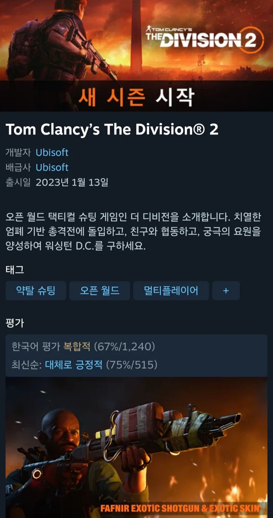 톰클랜시의 디비전2