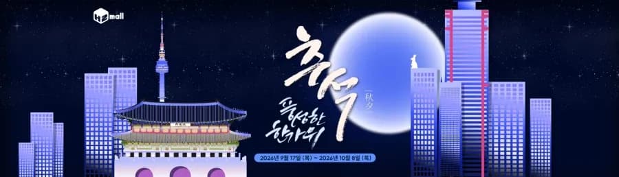 추석 할인 프로모션